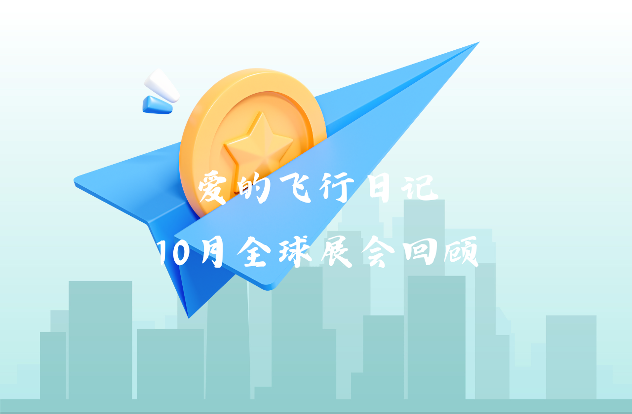 全球之旅 | 4001百老汇能源10月全球展会回顾
